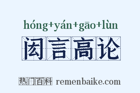 闳言高论是什么意思的图片
